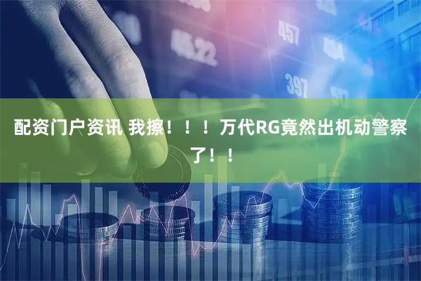 配资门户资讯 我擦！！！万代RG竟然出机动警察了！！