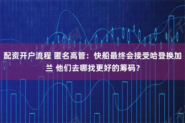 配资开户流程 匿名高管：快船最终会接受哈登换加兰 他们去哪找更好的筹码？